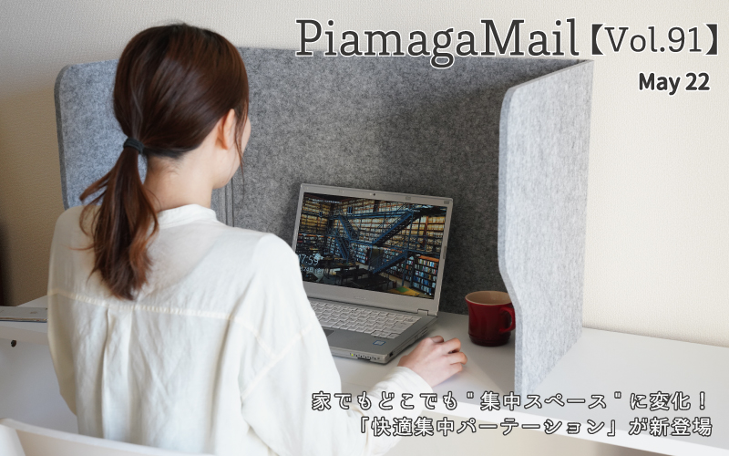 【Vol.91】家でもどこでも”集中スペース”に変化！「快適集中パーテーション」が新登場