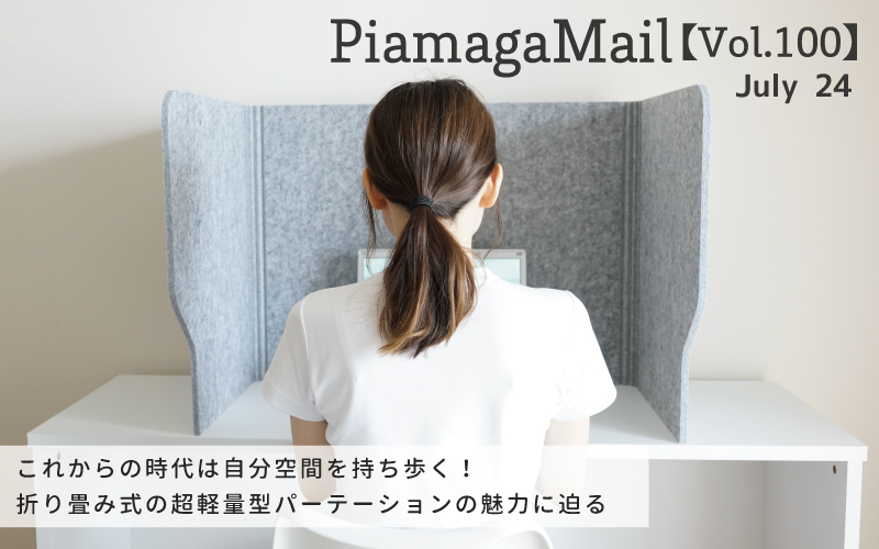 【Vol.100】これからの時代は自分空間を持ち歩く！折り畳み式の超軽量型パーテーションの魅力に迫る