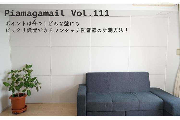 ポイントは4つ！どんな壁にもピッタリ設置できるワンタッチ防音壁の計測方法！