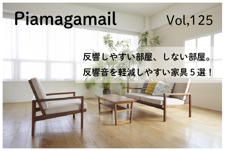 室内の反響音を軽減しやすい家具５選とは！？【Vol.125】