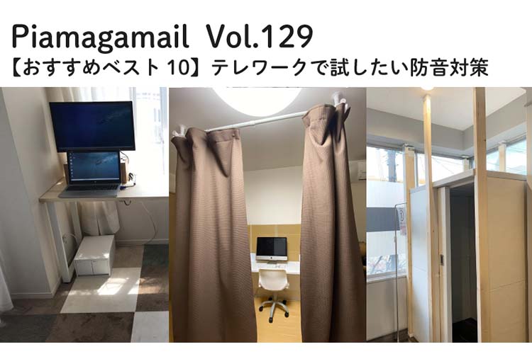 【防音おすすめ Best 10】テレワークで試したい防音対策