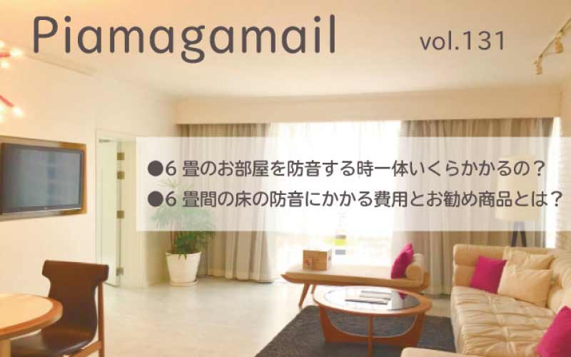 4万円~ 、6畳の部屋を防音したい！総額いくらかかるの？【Vol.131】