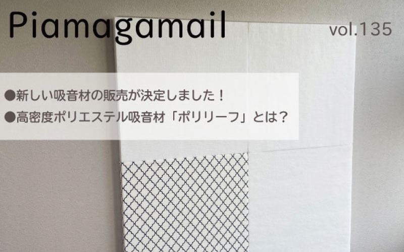 高密度ポリエステル吸音材の発売が決定！【Vol.135】