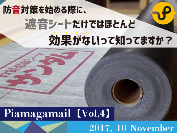 防音対策を始める際に、遮音シートだけではほとんど効果がないって知ってますか？