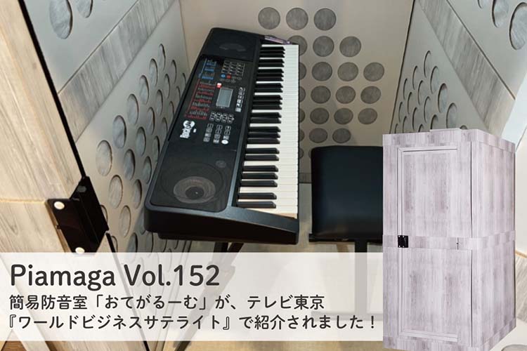 簡易防音室「おてがるーむ」がテレビ東京「ワールドビジネスサテライト」で紹介されました！！