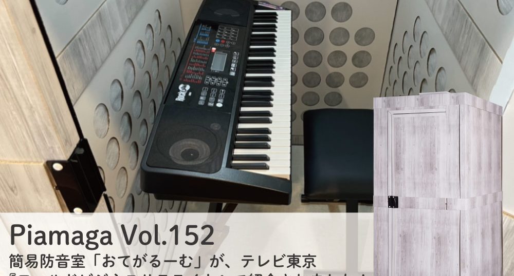 簡易防音室「おてがるーむ」がテレビ東京「ワールドビジネスサテライト」で紹介されました!