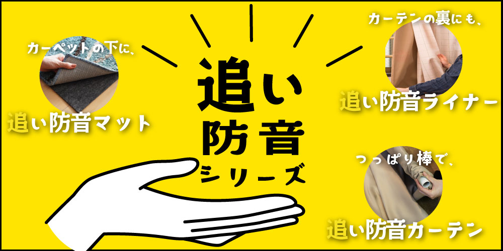 防音効果を後付けできる！追い防音特集