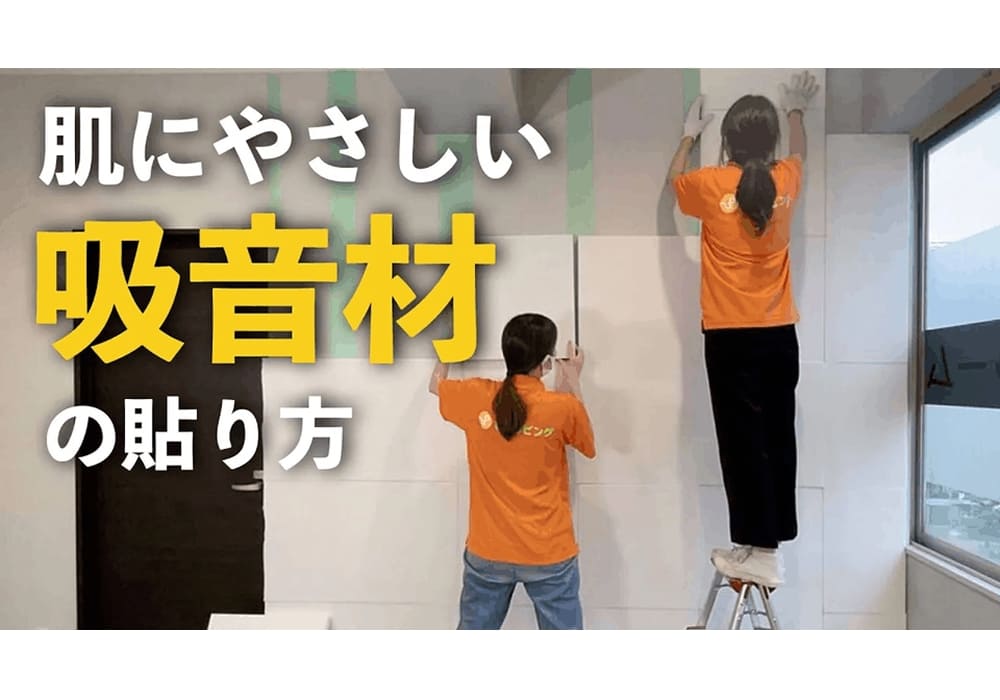 【防音DIY】肌にやさしい吸音材で壁の防音対策してみた