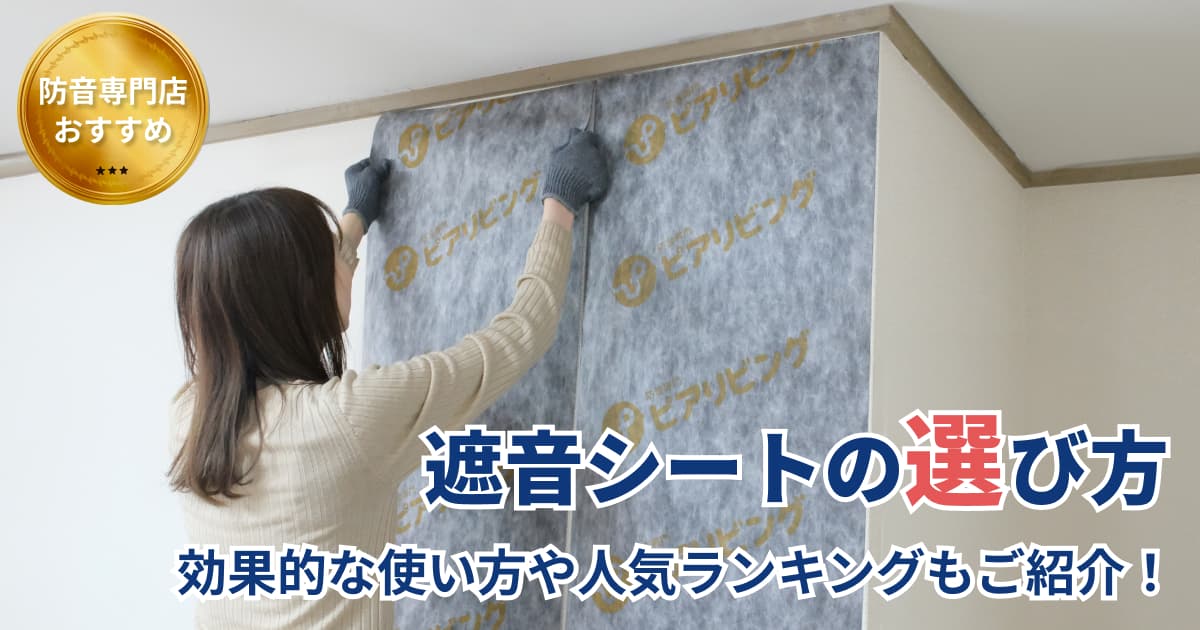 防音シート(遮音シート)の選び方