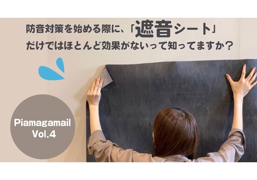 【ブログ】遮音シートだけではほとんど効果がない？遮音と吸音を正しく理解して効率良く防音