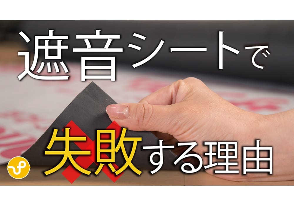 【防音DIY】遮音シートだけでは防音できない理由