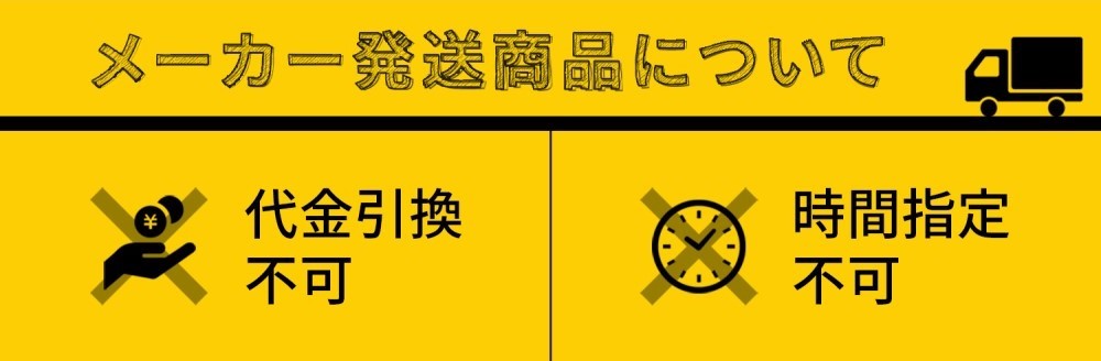 メーカー直送商品のお届けについて
