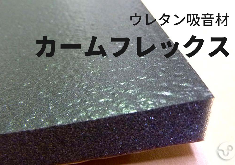 貼ってつけれる、軽量で扱いやすいウレタン吸音材