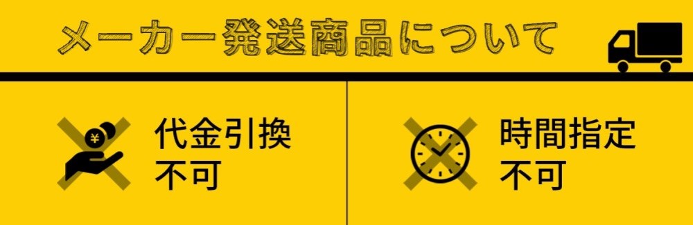 メーカー直送商品のお届けについて