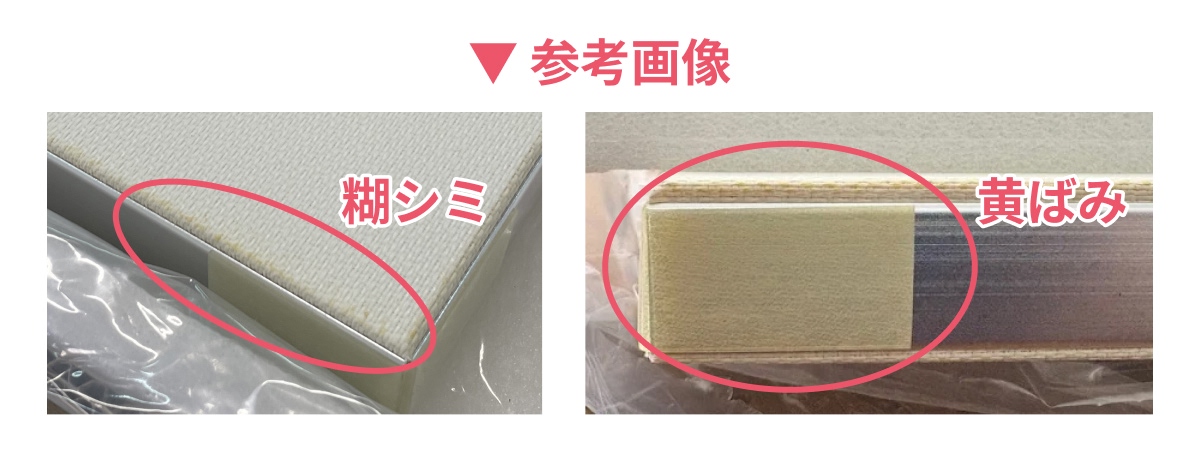 黄ばみ(変色)や 糊シミ(変色)の参考画像