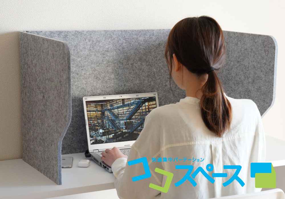 「快適集中パーテーション ココスペース」