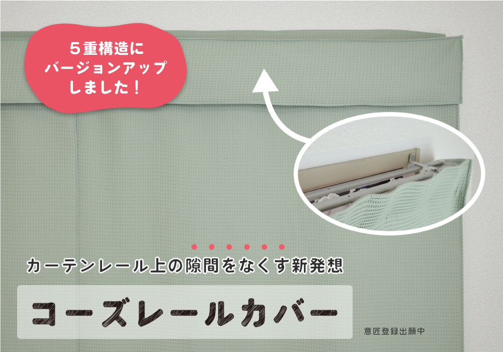 5重構造の防音生地で、カーテン上部の隙間を塞ぐ