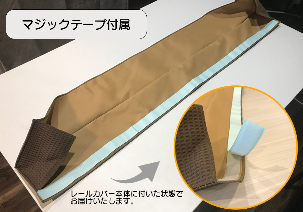 マジックテープ付属