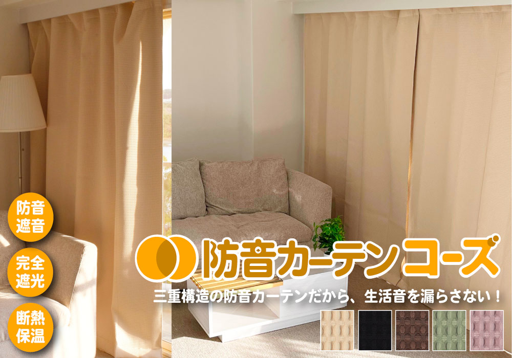 防音カーテン コーズ