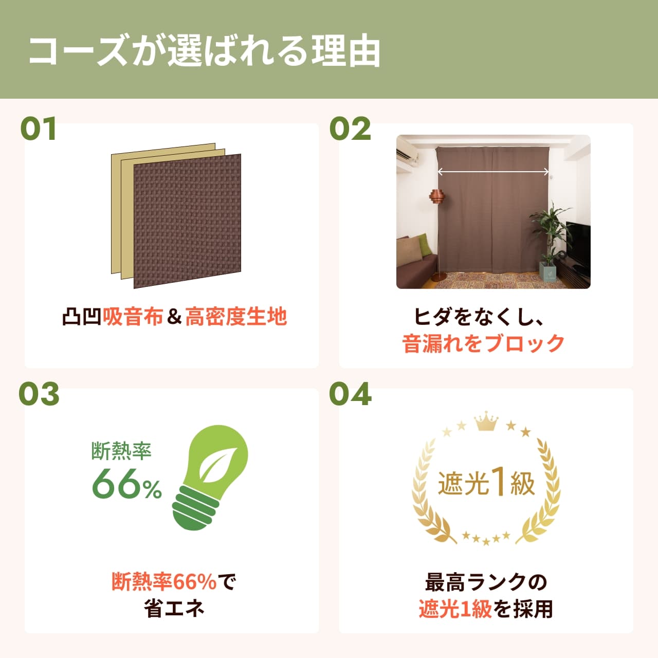 コーズが選ばれる理由