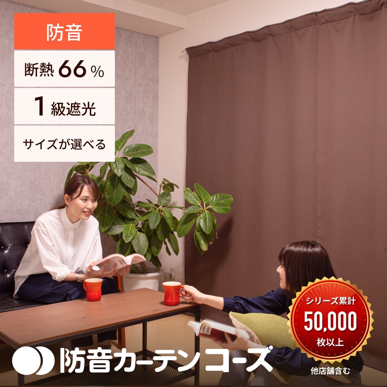 防音・遮音カーテン コーズ