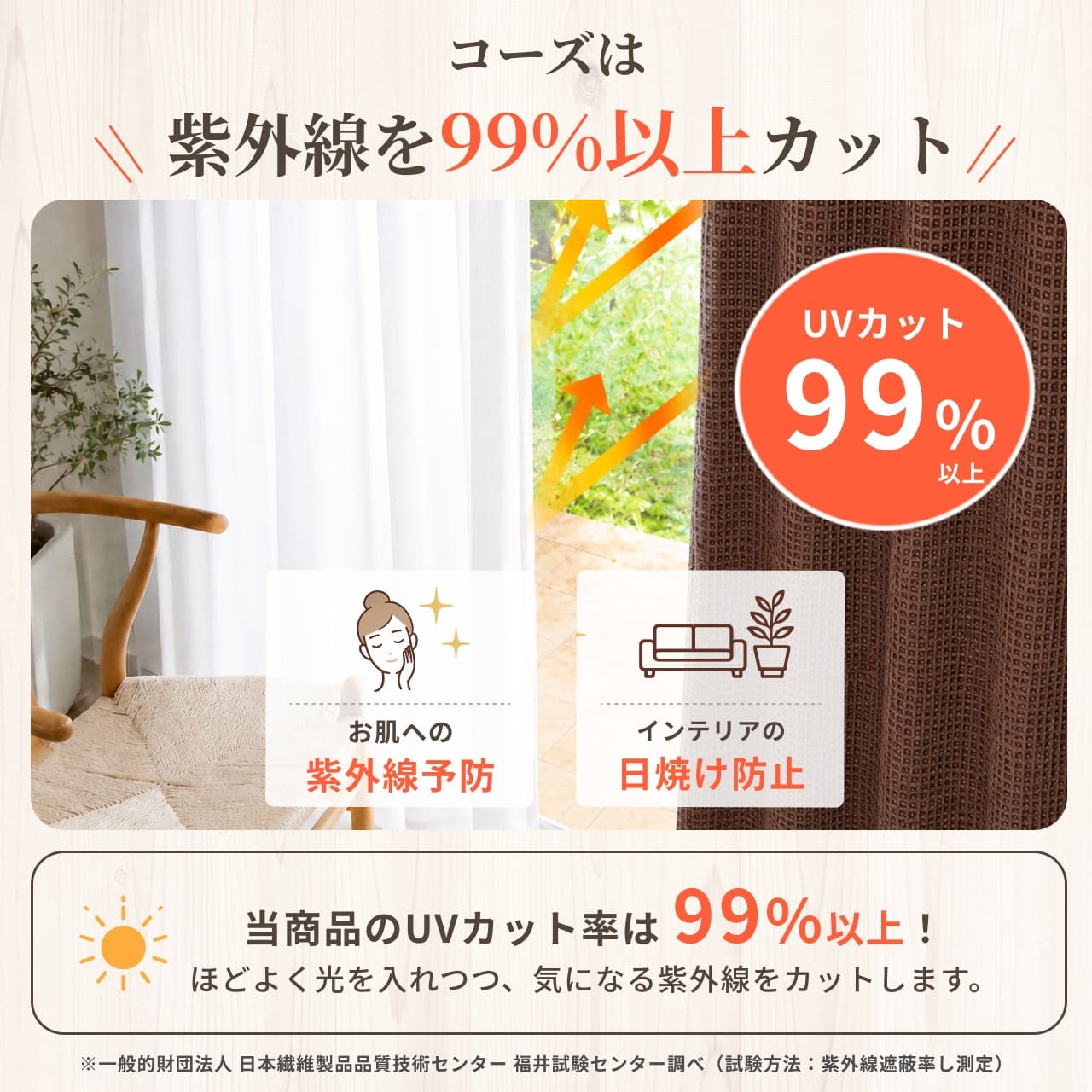 99%UVカットで肌や家具を紫外線から守る