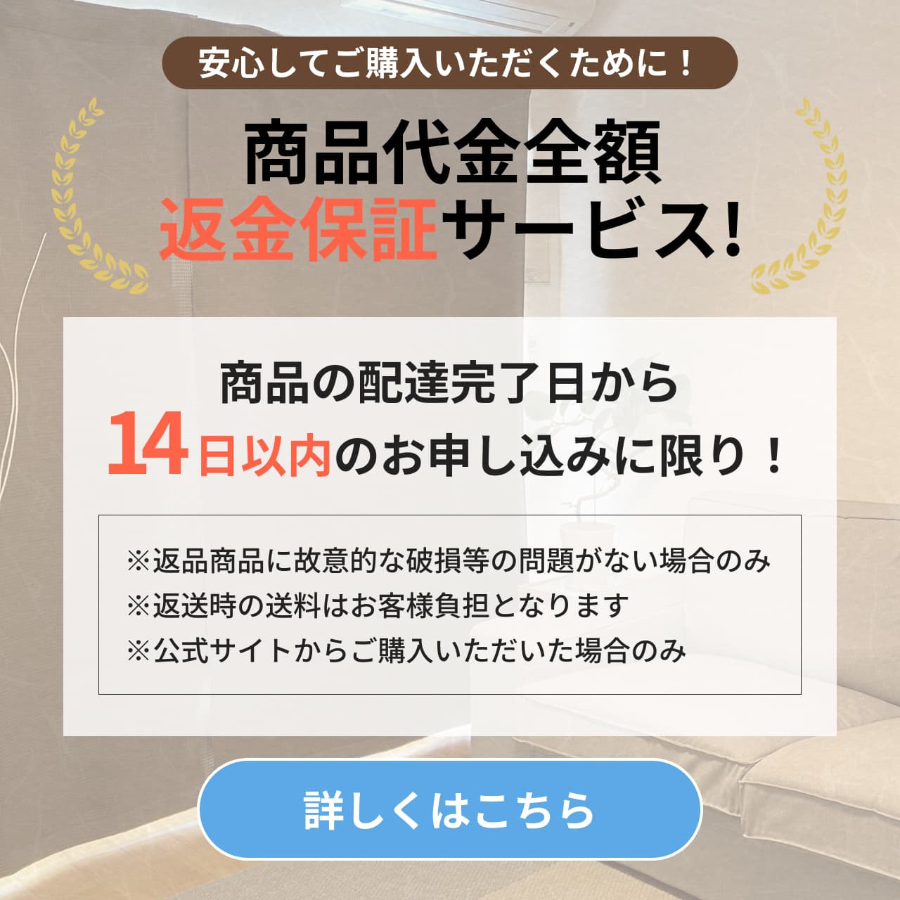 安心してご購入いただくために！14日間返品保証サービス
