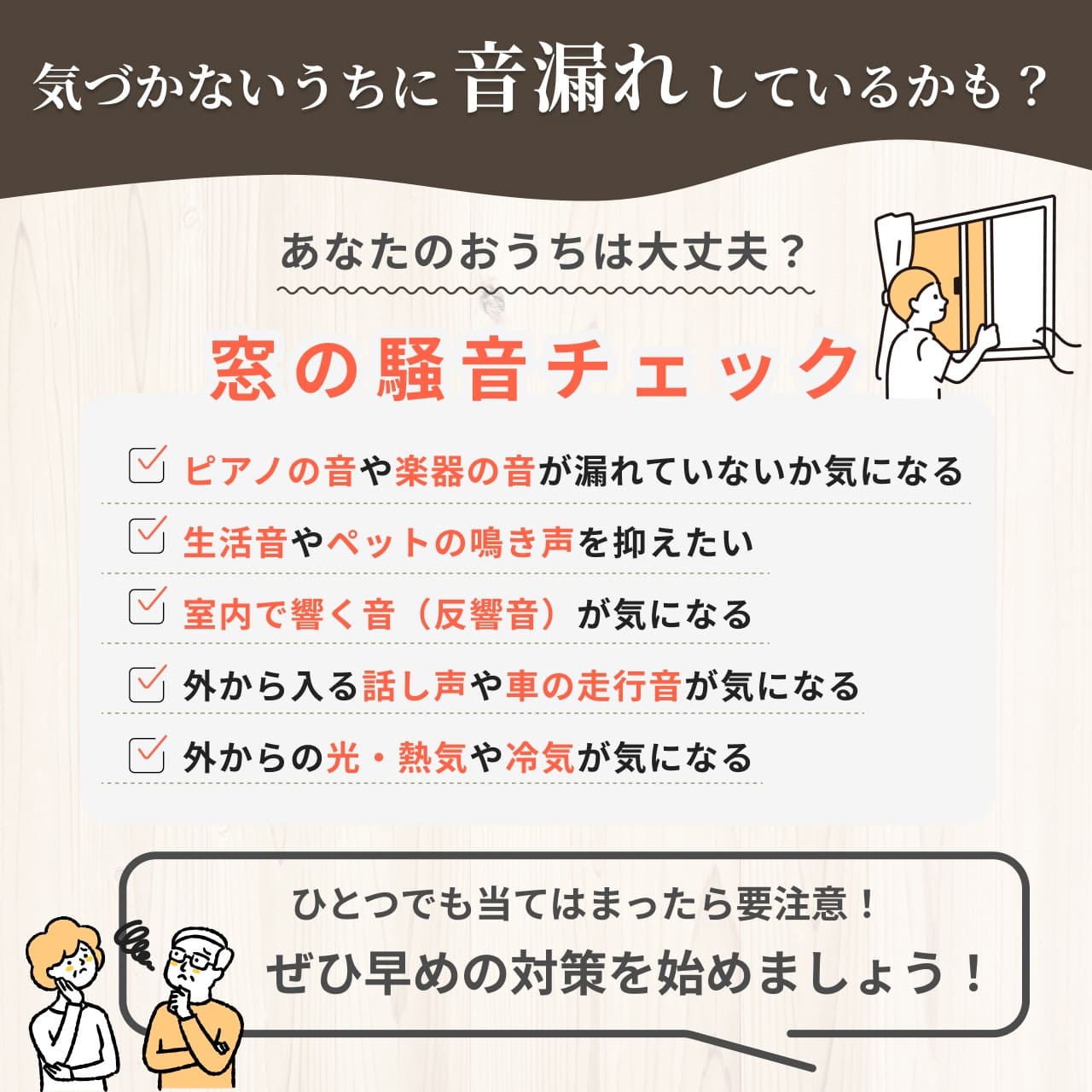 気づかないうちに音漏れしているかも？あなたの騒音窓から漏れてない？