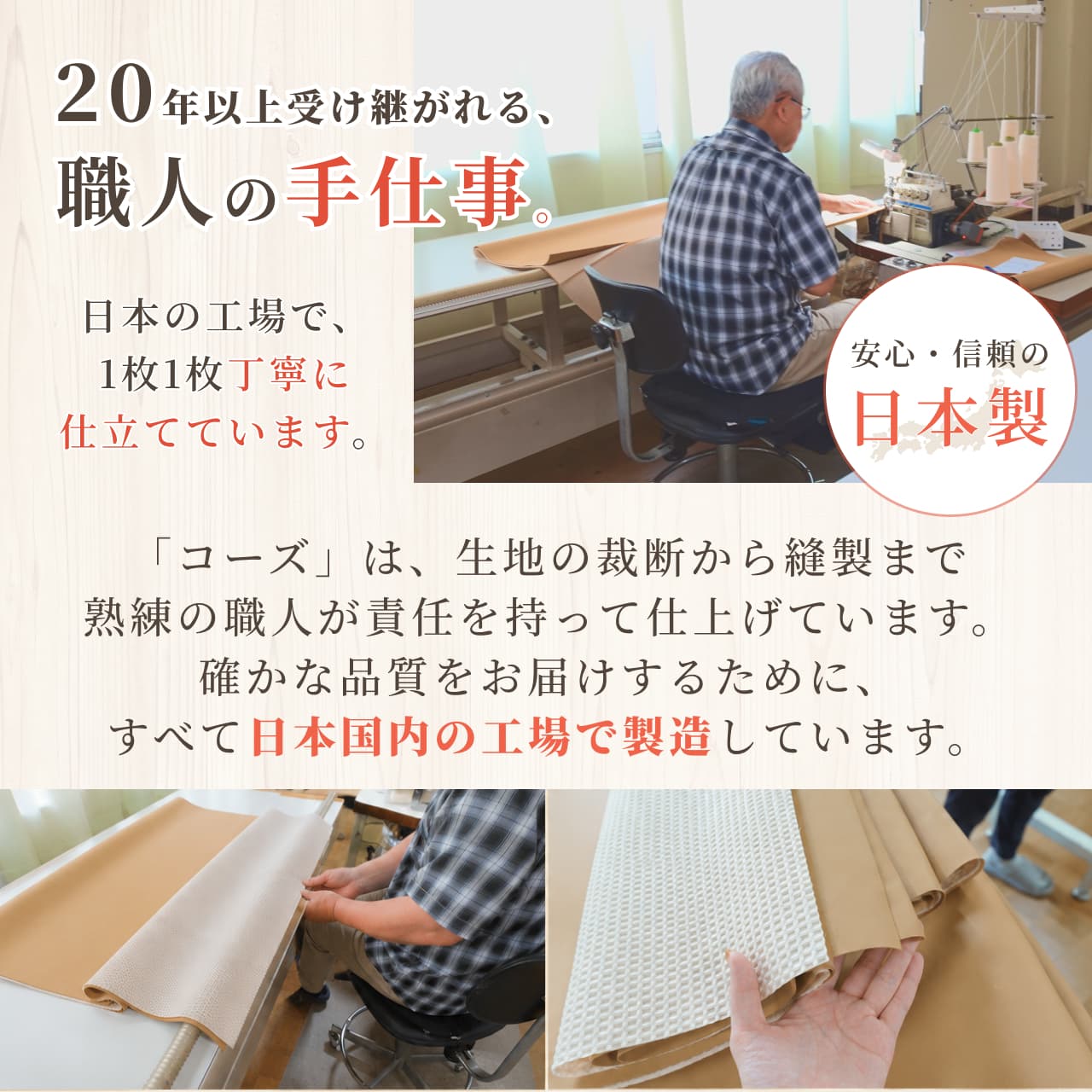 安心安全の日本製