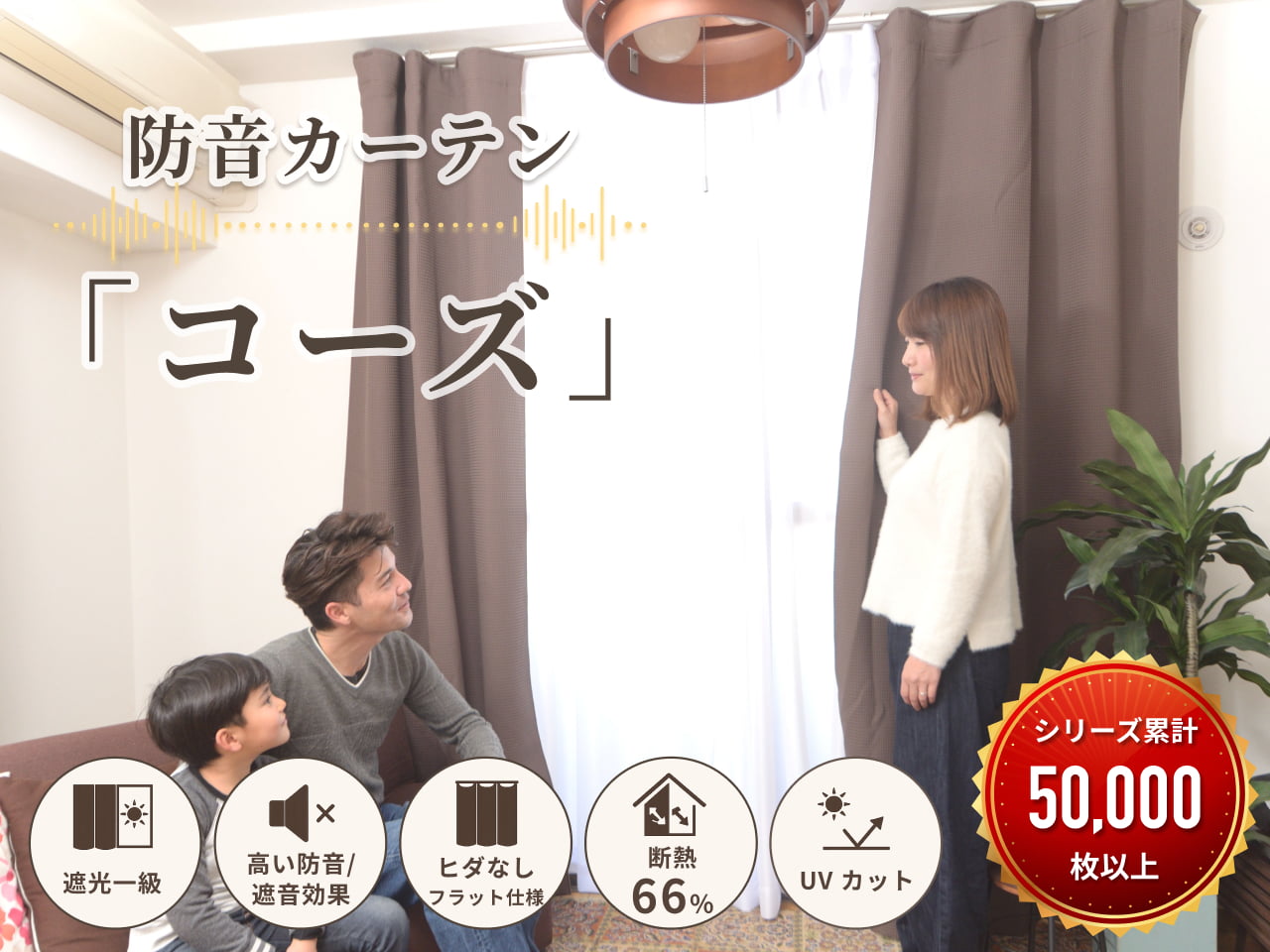 窓用カーテンの防音性能No.1 防音カーテン コーズ