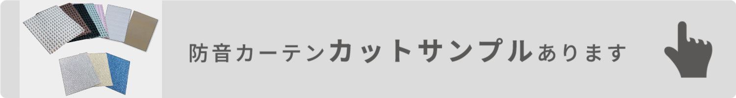防音カーテンカットサンプルあります