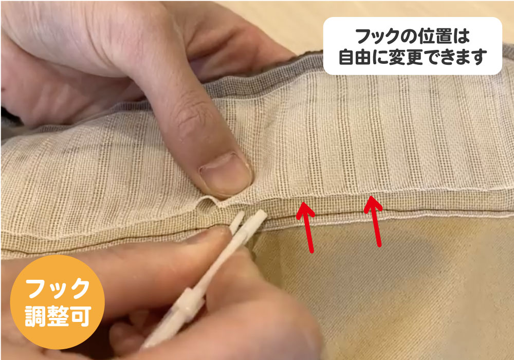 フックの位置を変更できる