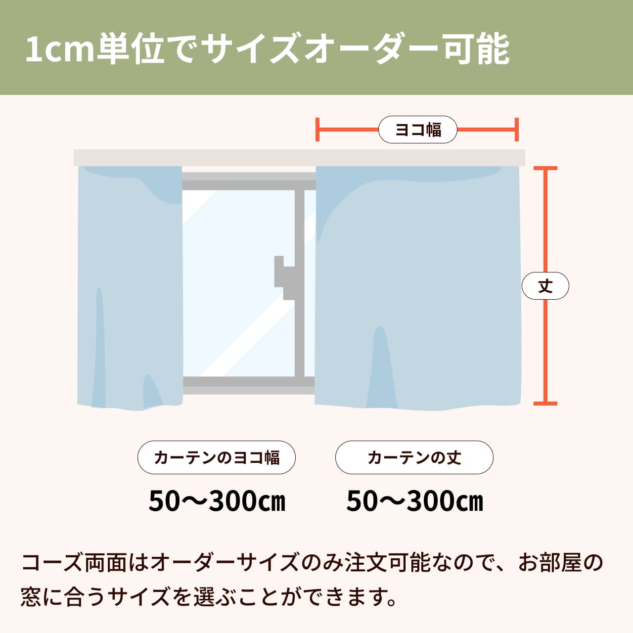 1cm単位でサイズオーダーが可能