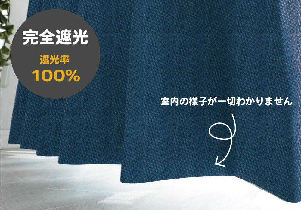 1級遮光で、外から一切見えません