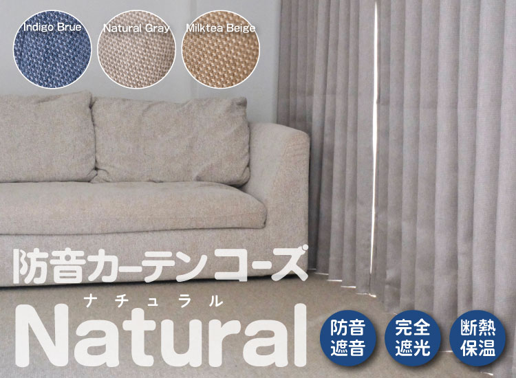 防音カーテン「コーズナチュラル」
