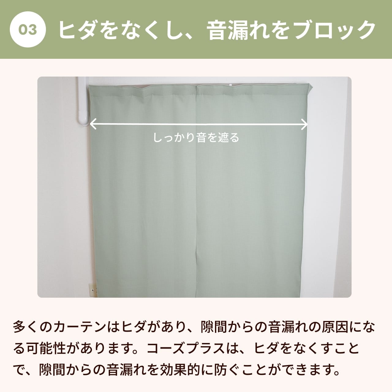 ヒダをなくして、隙間からの音漏れをブロック