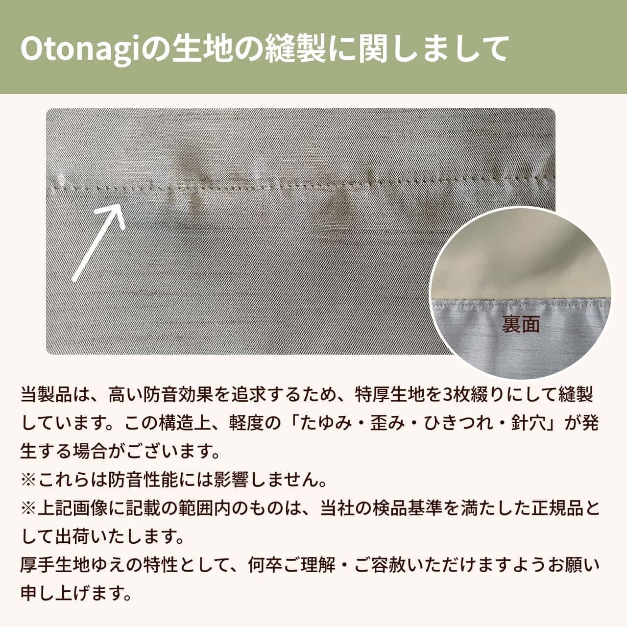 「防音カーテン Otonagi」のたゆみ・歪み・ひきつれに関して
