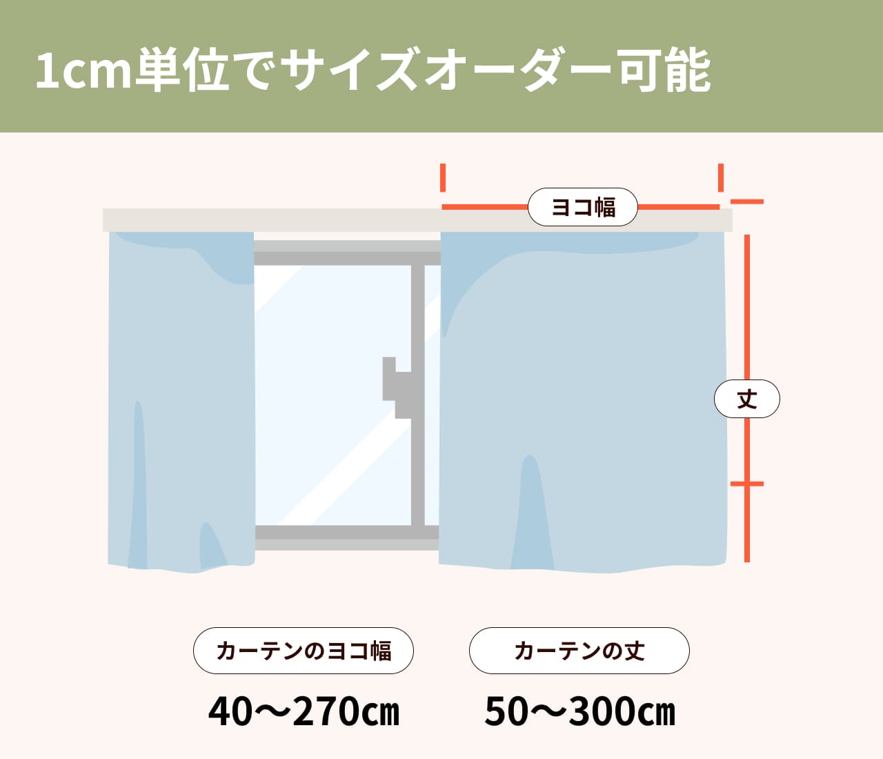 1cm単位でサイズオーダー可能