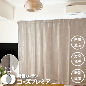 防音カーテンOtonagi