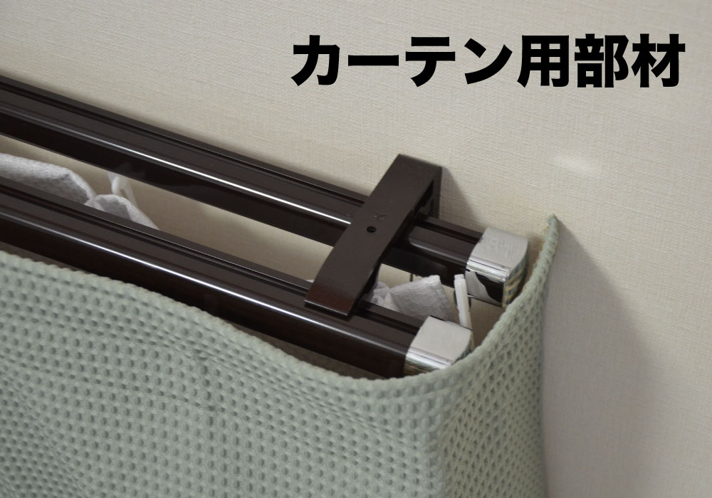 カーテン用部材
