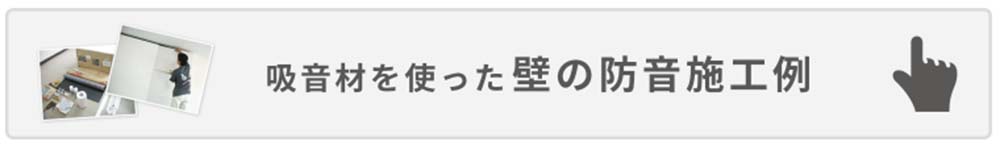 壁の防音対策施工例