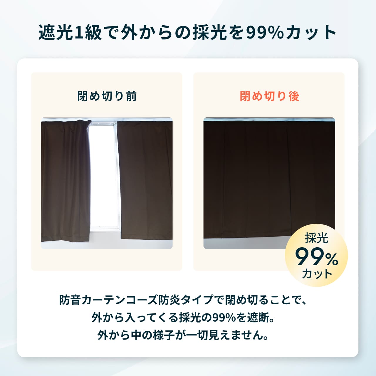 1級遮光で、外から一切見えません