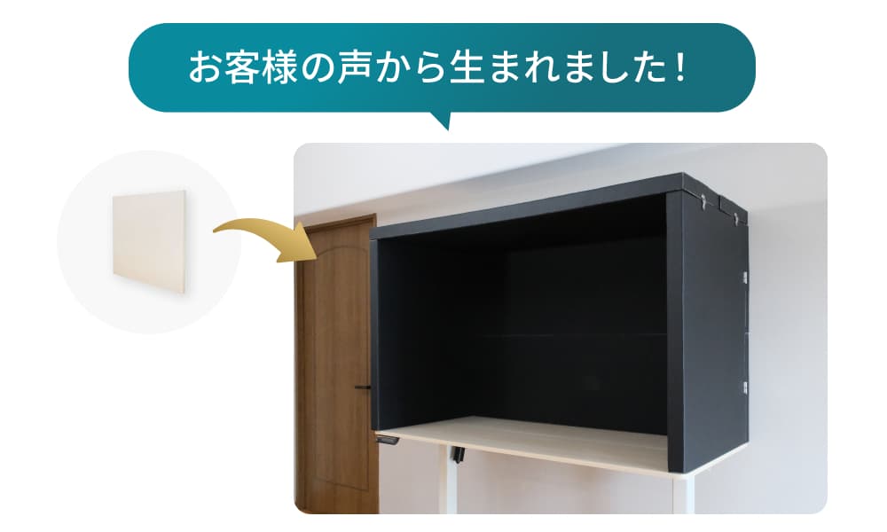 ワンタッチ防音壁がデスク用ブースになりました