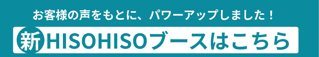 新HISOHISOブース