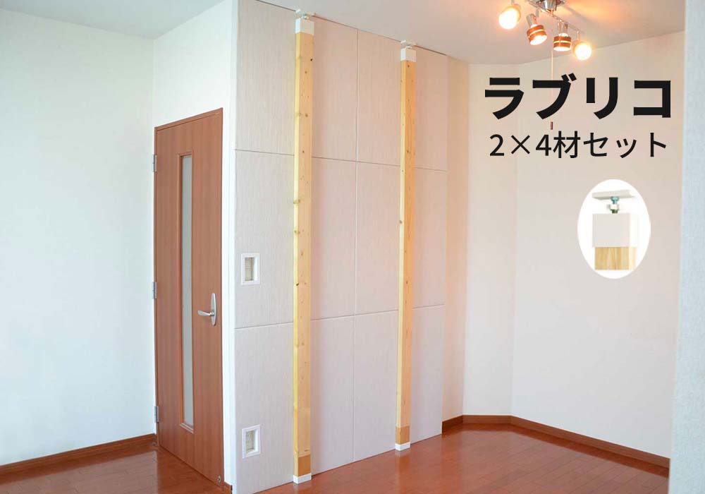 LABRICO（ラブリコ）と2×4材のセット販売