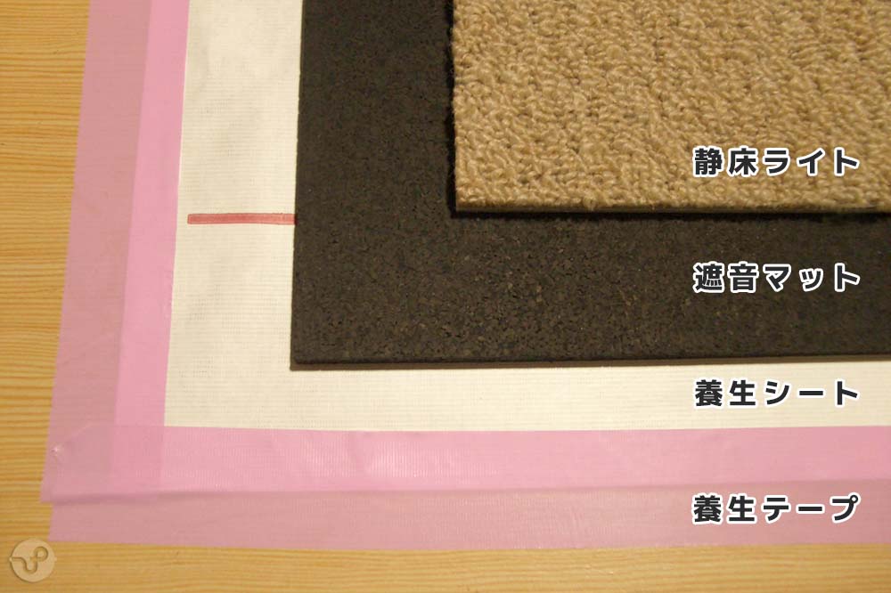 養生シートの敷き方
