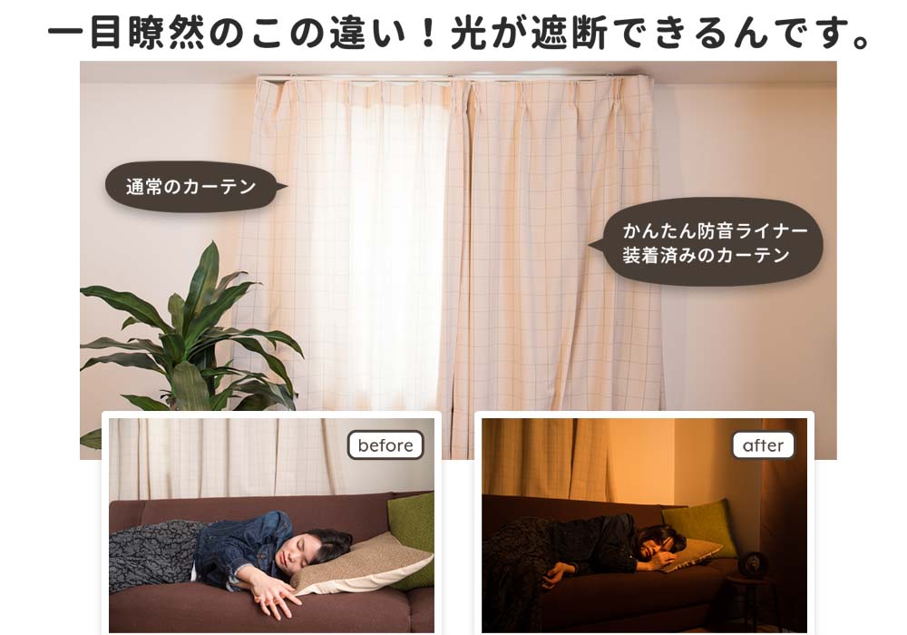 遮光機能付きで夜はぐっすり