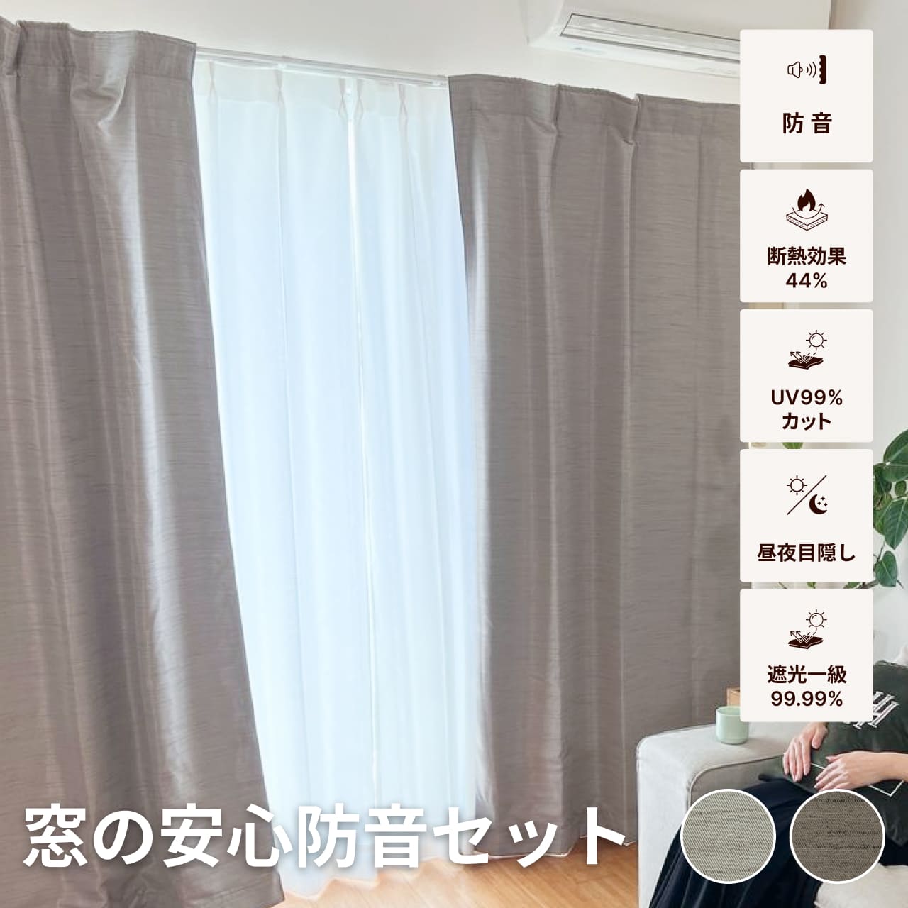 カーテンセット