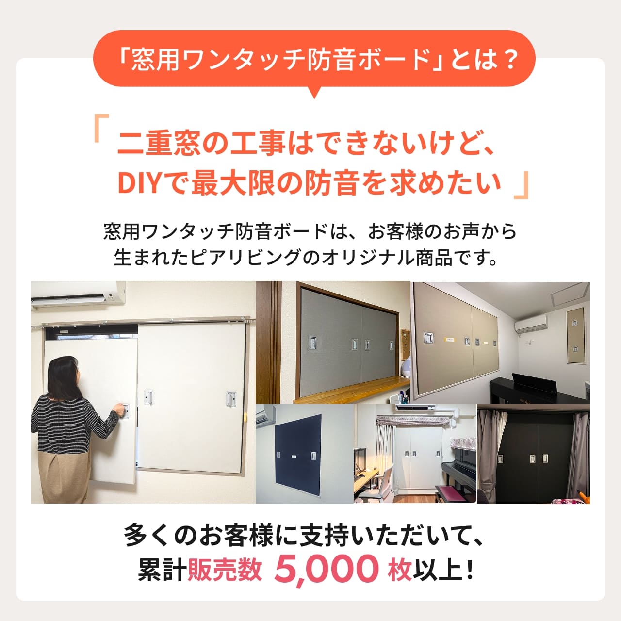 お客様の声から誕生したピアリビングのオリジナル防音商品「窓用ワンタッチ防音ボード」です。賃貸の音漏れ対策として支持され、販売数5,000枚以上の実績がある商品です