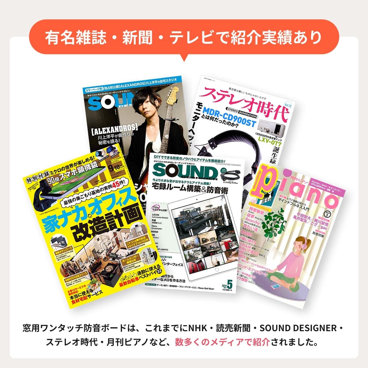 有名雑誌・新聞・テレビで紹介実績のある「窓用ワンタッチ防音ボード」。NHKや読売新聞、SOUND DESIGNER、DIME、ステレオ時代、月刊ピアノなど多数のメディアに掲載された信頼性の高い防音商品です